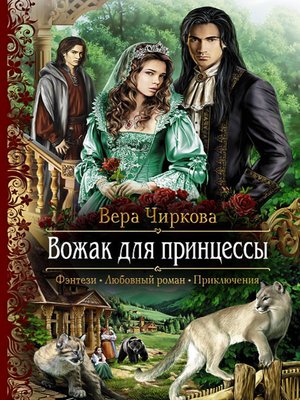 cover image of Вожак для принцессы